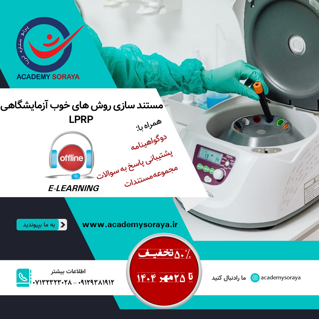 مستندسازی روش های خوب آزمایشگاهی  LPRP